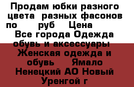 Продам юбки разного цвета, разных фасонов по 1000 руб  › Цена ­ 1 000 - Все города Одежда, обувь и аксессуары » Женская одежда и обувь   . Ямало-Ненецкий АО,Новый Уренгой г.